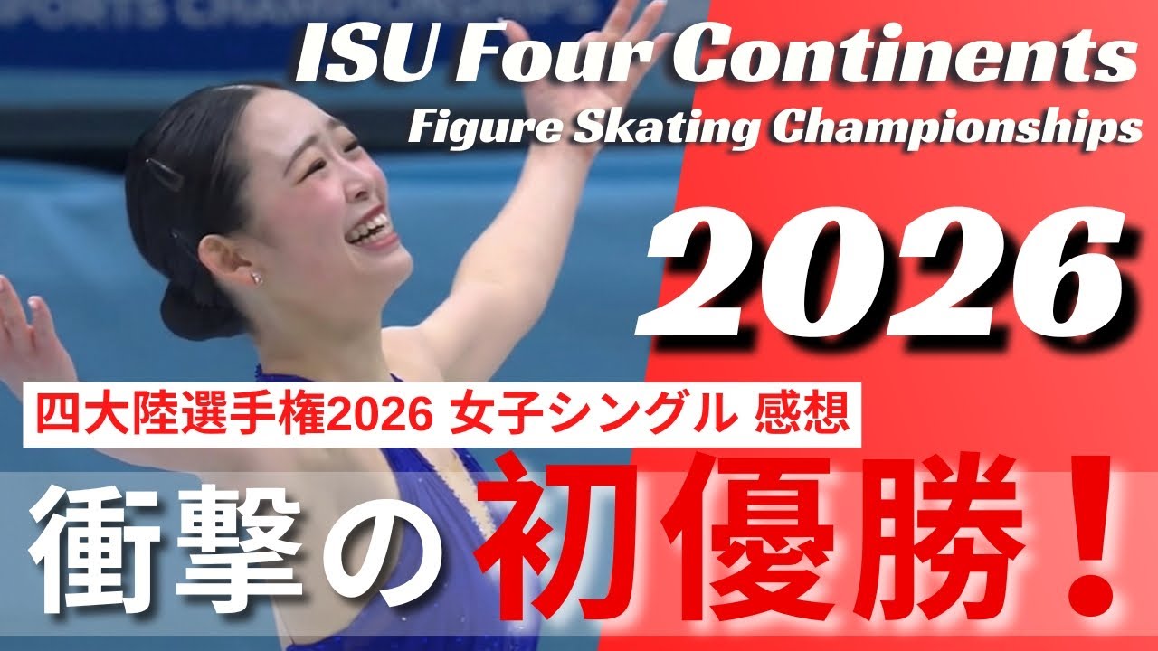 【神演技】青木祐奈、四大陸選手権初出場で初優勝！！中井亜美2位、千葉百音3位。ここは全日本選手権ですか?なとんでも大会