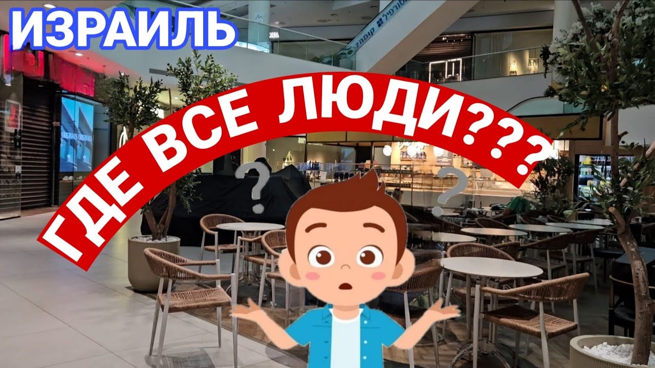 Как выглядит Ашдод в пятый день войны Израиля с Ираном/Торговый центр работает?/Ситуация на сегодня