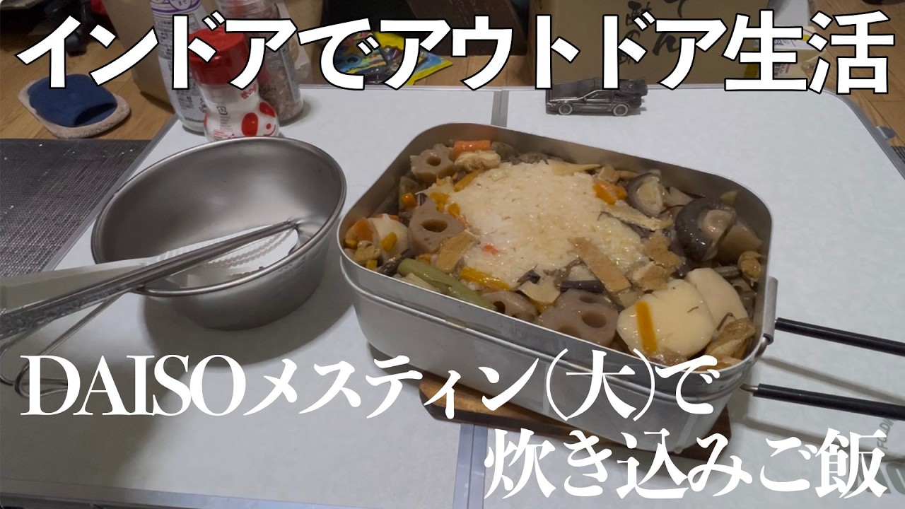 【インドアでアウトドア生活】DAISOメスティン（大）で炊き込みご飯！