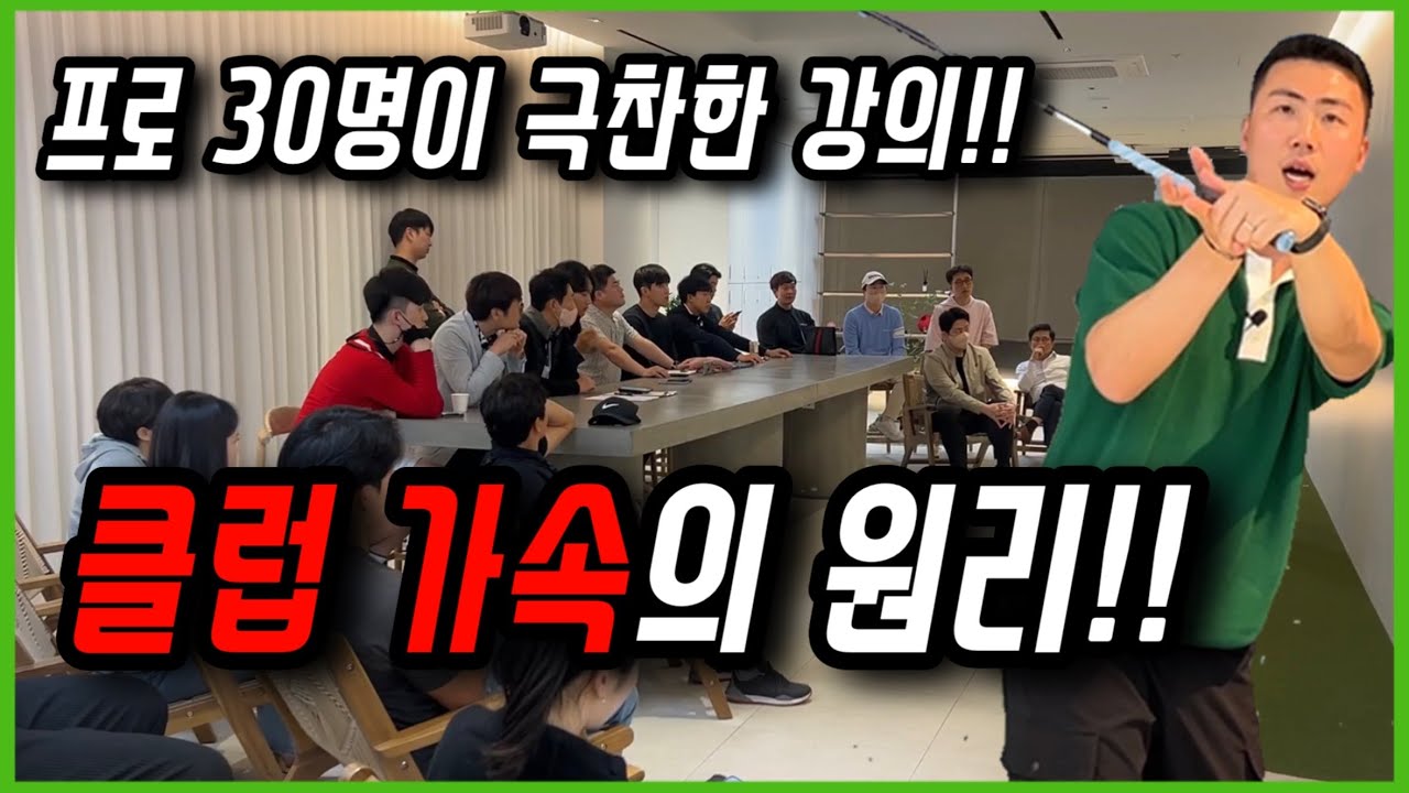 프로 30 명이 극찬한 클럽 가속의 원리!!