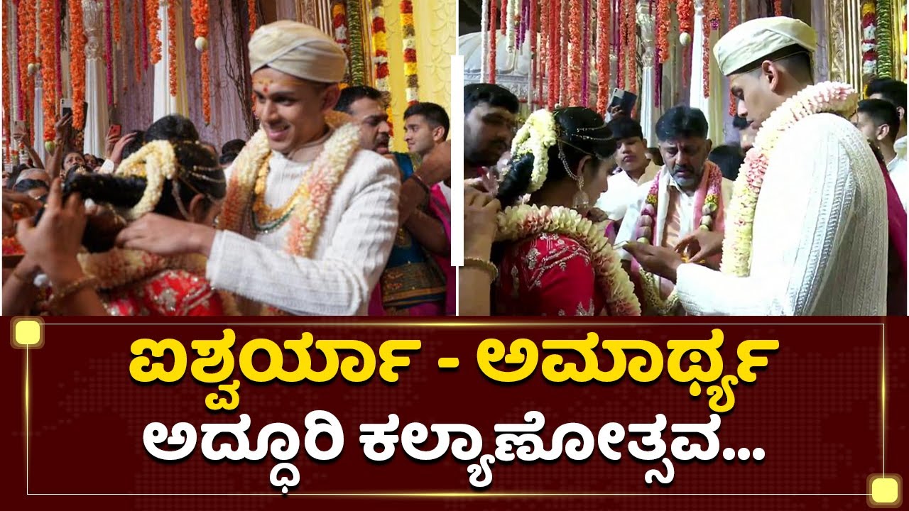 ಡಿಕೆ ಶಿವಕುಮಾರ್ ಪುತ್ರಿಯ ಅದ್ಧೂರಿ ಕಲ್ಯಾಣ | Aishwarya Weds Amartya Hegde | DK Shivakumar | NewsFirst