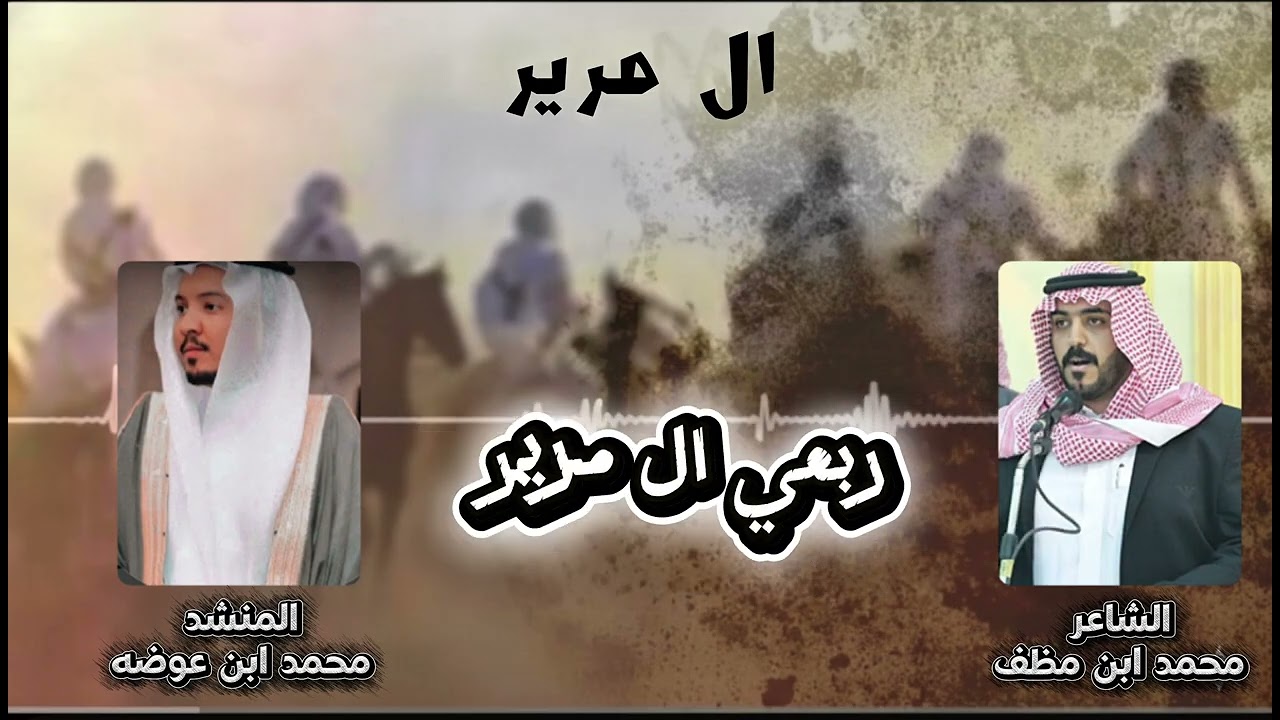 ال مرير بلحارث - الشاعر/ محمد ابن مظف - المنشد / محمد ابن عوضه