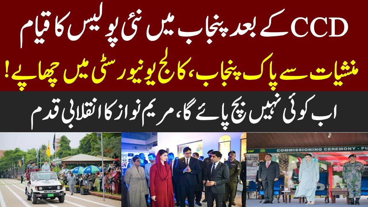 New Police Force To Be Established In Punjab After CCD | Drug-Free Punjab | CM Punjab Maryam Nawaz
