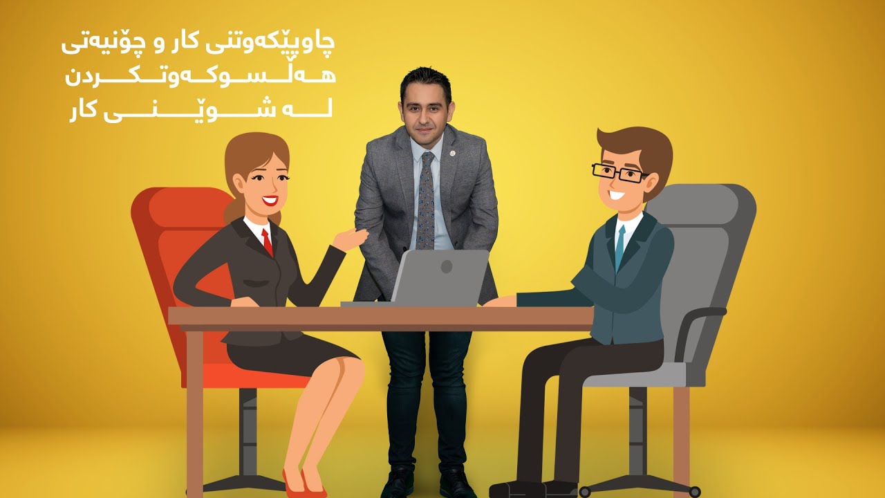 چاوپێکەوتنی کار و چۆنیەتی هەڵسوکەوتکردن لە شوێنی کار