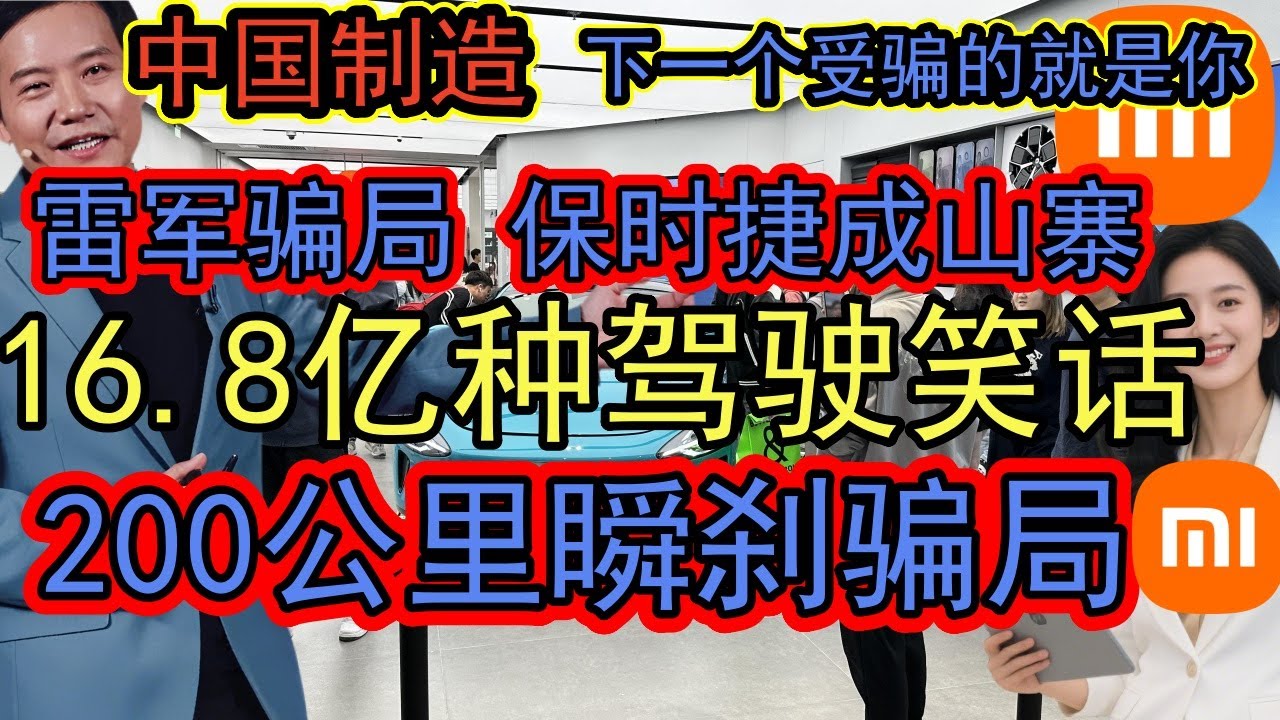 16.8亿种模式，200公里瞬停？拆穿雷军世纪谎言，牛顿的棺材板都压不住了！雷军人设崩塌！从“雷神”到“雷骗子”，小米SU7车主泣血控诉：我们被骗惨了！#小米汽车#雷军#SU7#夸大宣传