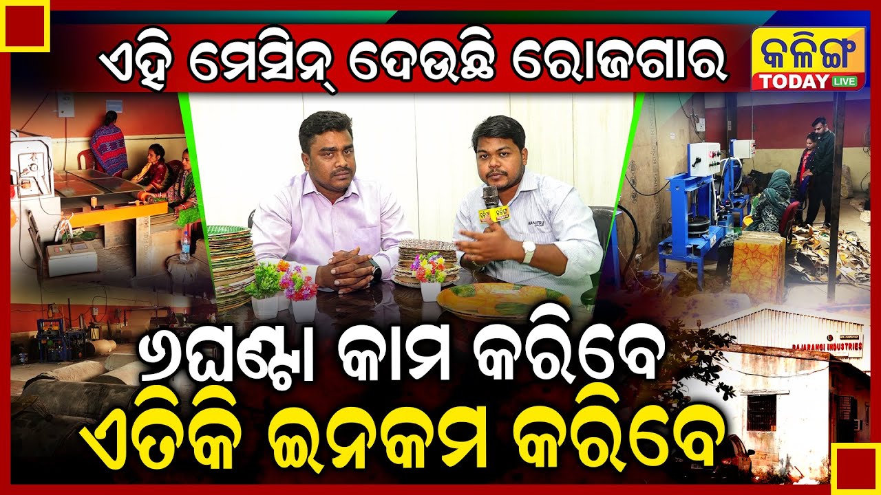 କାହିଁକି ମୁଁ କରିବି ବିଜନେସ୍ ,ଦ୍ବନ୍ଦ ଦୂର କରିବ ଏ ଭିଡିଓ ।ସତରେ ବିଜନେସରେ ଏତେ ଇନକମ୍ । Bajarangi Industries |