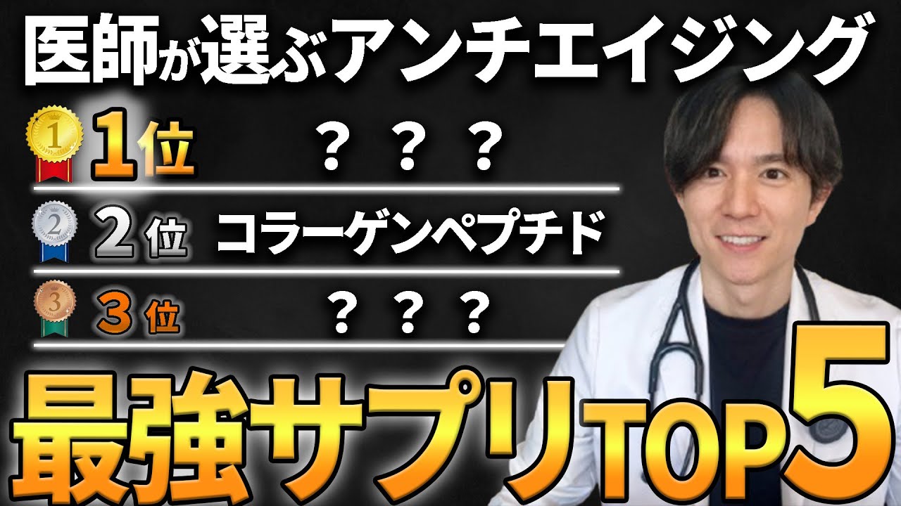 【アンチエイジング】医師自身が飲んでいる、健康のためのサプリメントを徹底解説！！