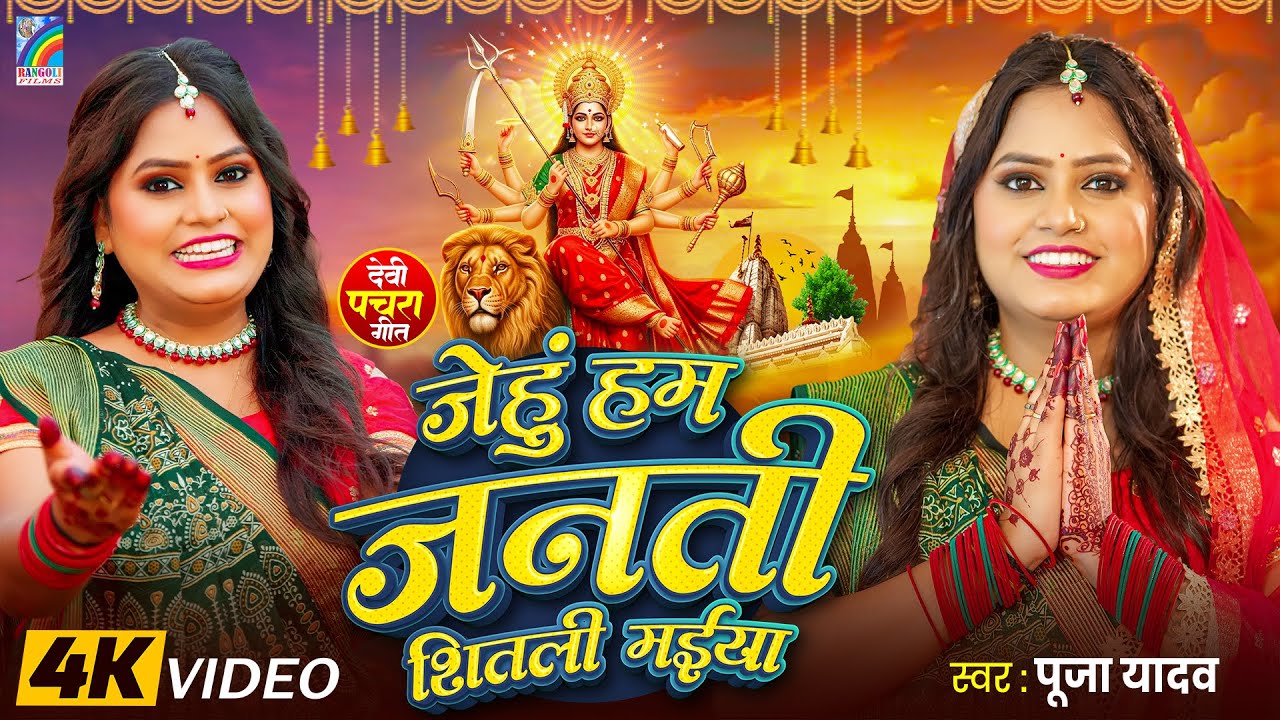 #Video | Jehu Ham Janti Shitali Maiya | Pooja Yadav | New Devi Geet Pachra | Bhojpuri Bhakti Song