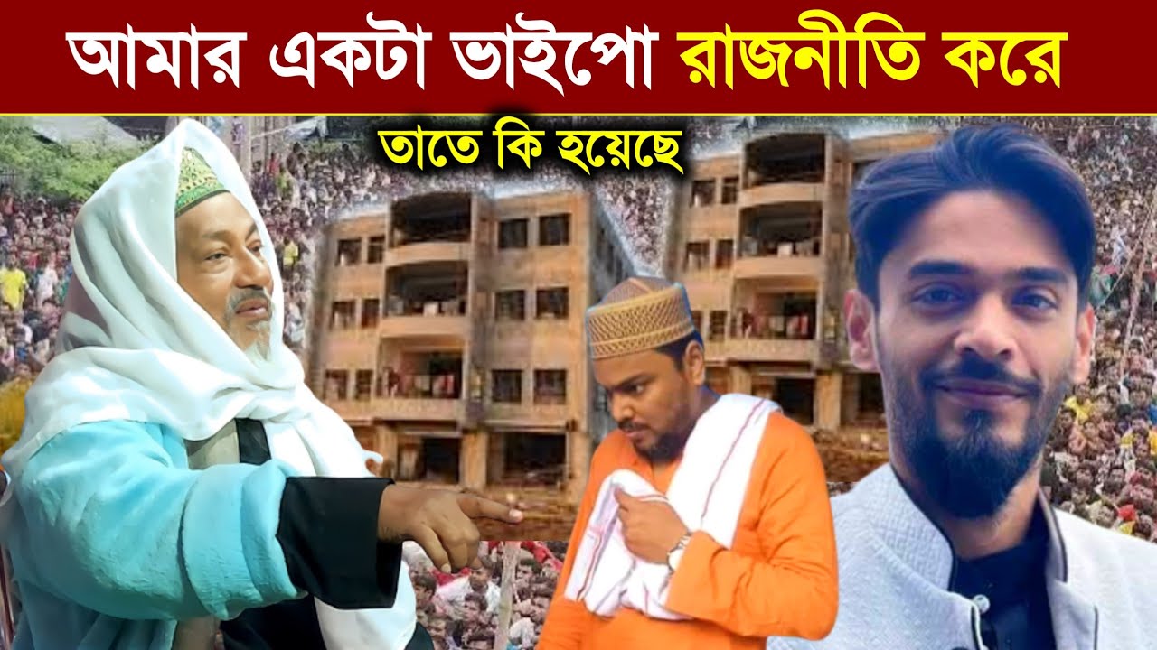 নওশাদ ও আব্বাস সিদ্দিকীর নাম ধরে যা বললেন !! পীর ইসমাইল সিদ্দিকী হুজুর Pirzada Ismail Siddiqui waz
