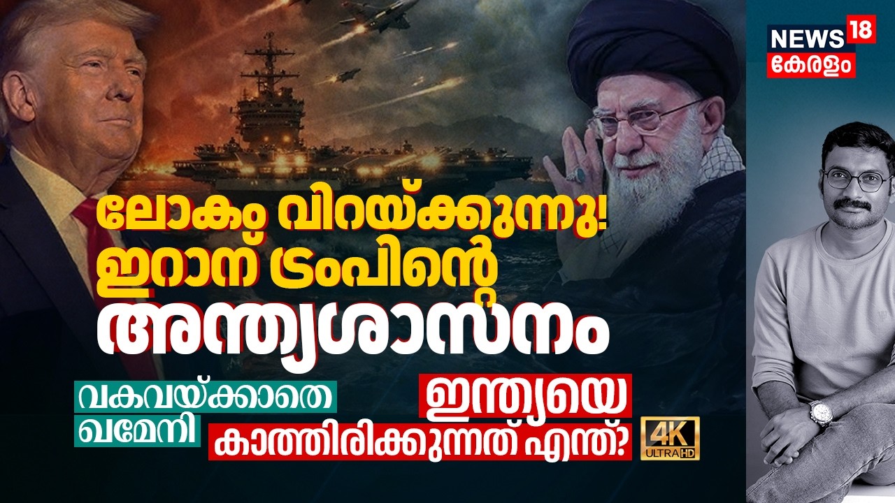 ലോകം വിറയ്ക്കുന്നു! Iranന് Trumpന്റെ അന്ത്യശാസനം, വകവയ്ക്കാതെ Khamenei | Indiaയെ ബാധിക്കുമോ? 4K|N18G