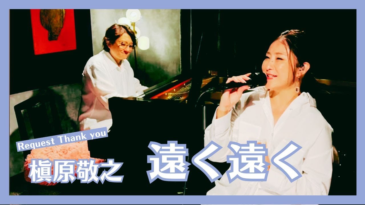 遠く遠く / 槇原敬之【歌ってみた】【歌詞付き】 covered by Joymusica