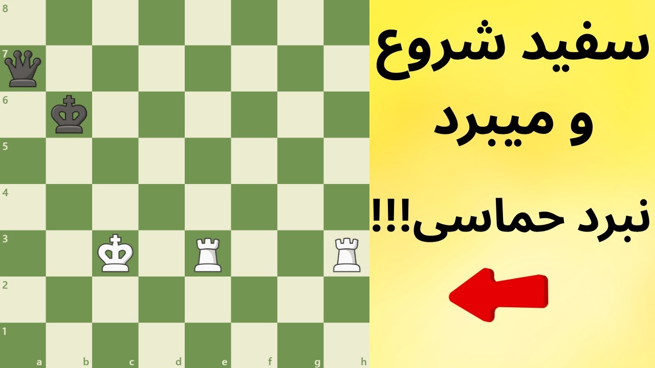 !!! سفید شروع و میبرد،،، نبرد حماسی l White Begins & Wins, Epic War