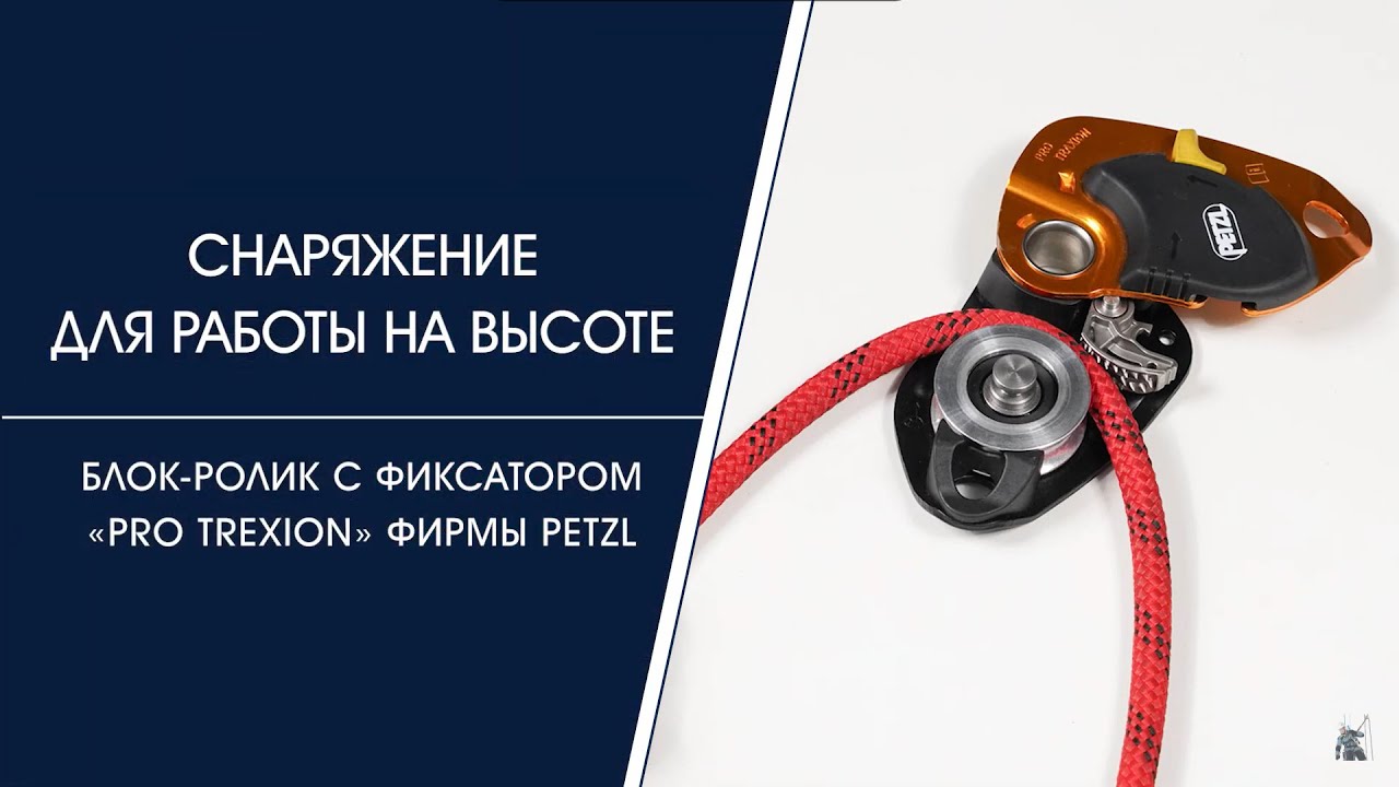 Блок ролик с фиксатором «PRO TRAXION» фирмы Petzl