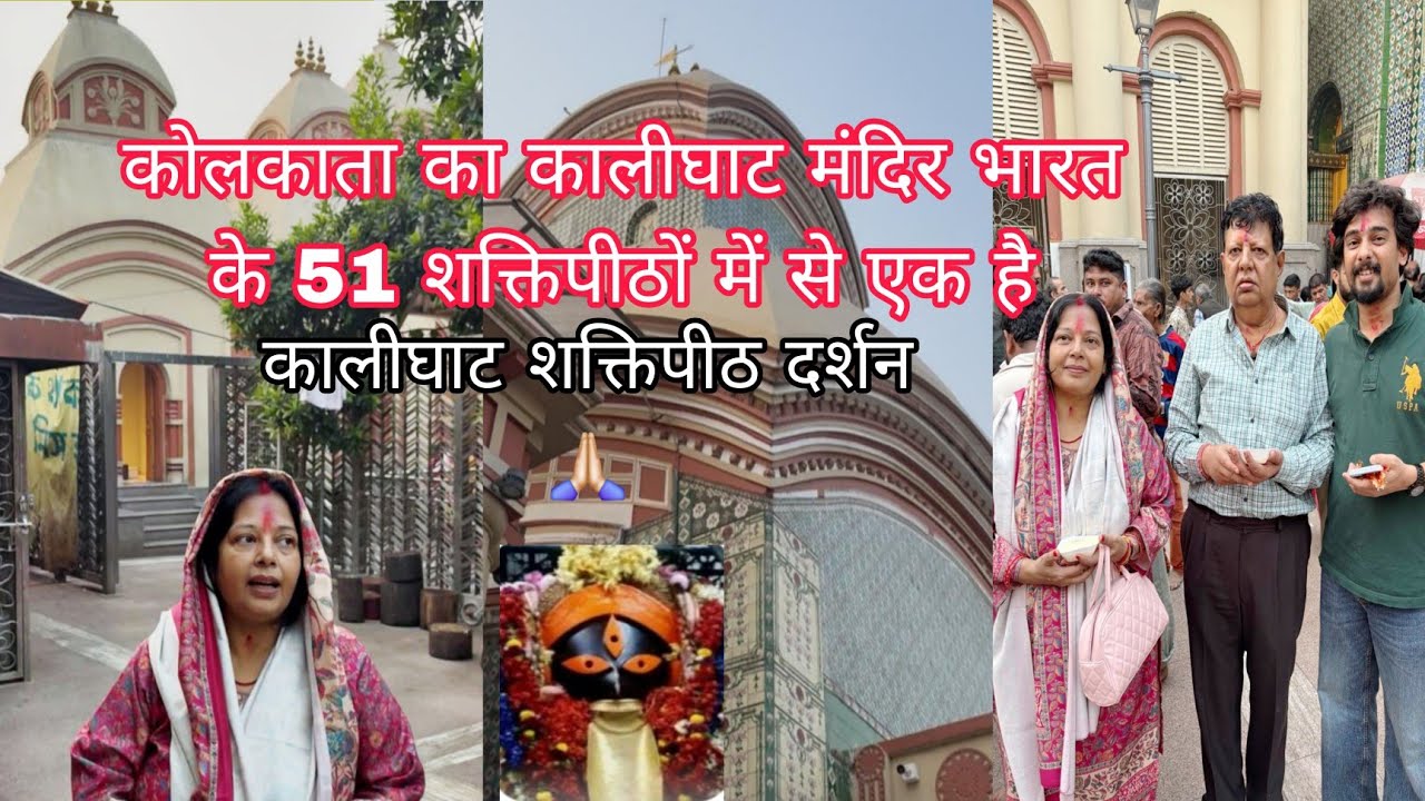 कालीघाट काली माता दर्शन 🙏 | Kalighat Kali Temple Kolkata Darshan | Hugli River View Vlog