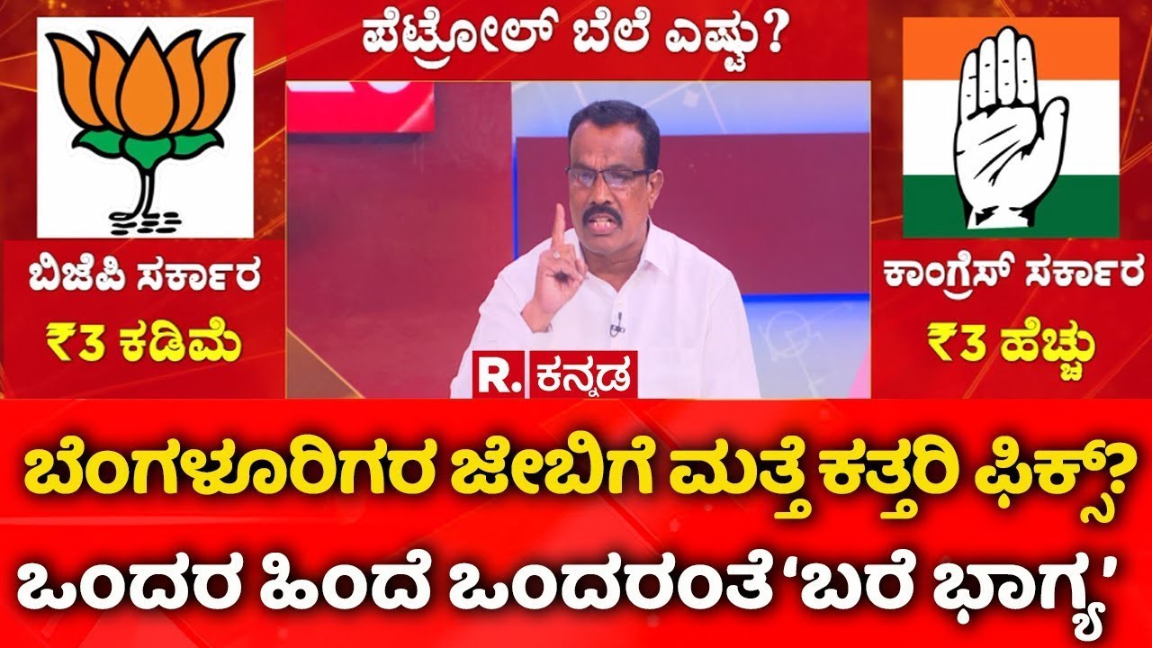 Price Hike Row in Karnataka: ಬೆಂಗಳೂರಿಗರ ಜೇಬಿಗೆ ಮತ್ತೆ ಕತ್ತರಿ ಫಿಕ್ಸ್?ಒಂದರ ಹಿಂದೆ ಒಂದರಂತೆ ‘ಬರೆ ಭಾಗ್ಯ’