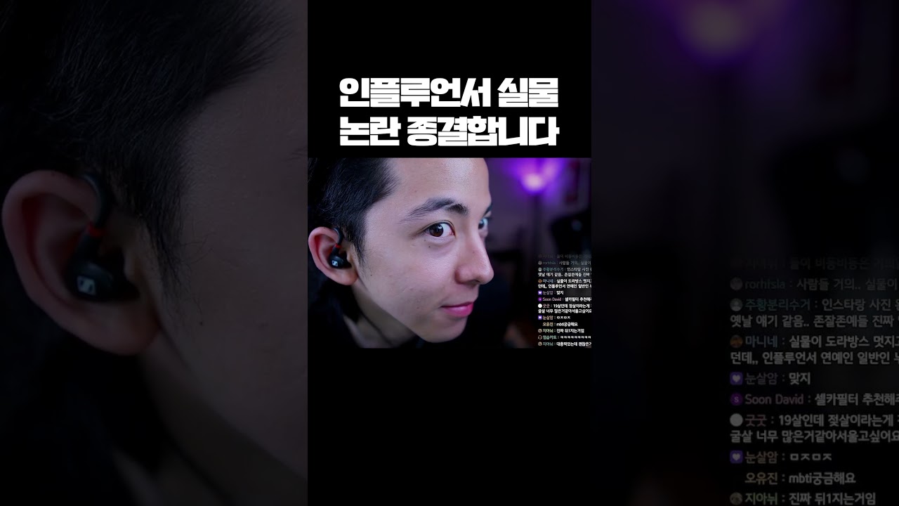 인플루언서 실물 논란 종결합니다 #shorts