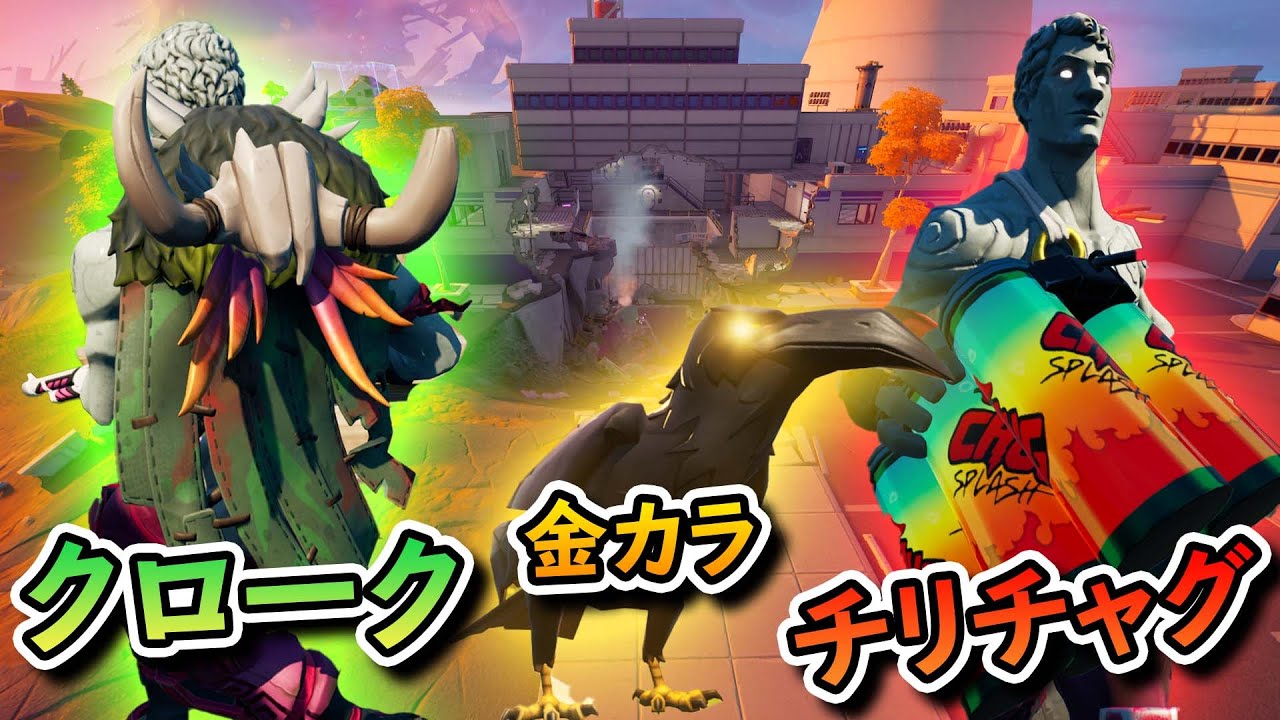チリチャグ 金のカラス ハンタークローク、、、は今更やな！！！【フォートナイト】