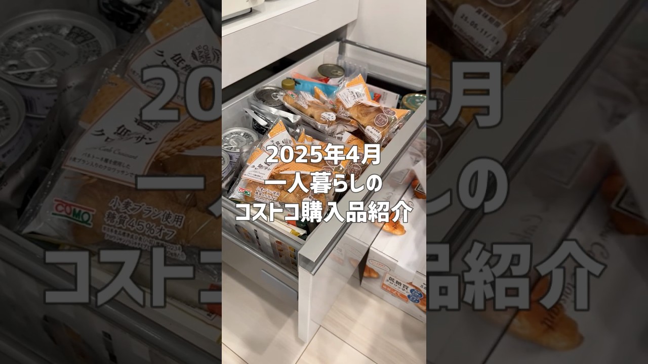 ［2025年4月］一人暮らしのコストコ購入品 #shorts  #コストコ  #一人暮らし