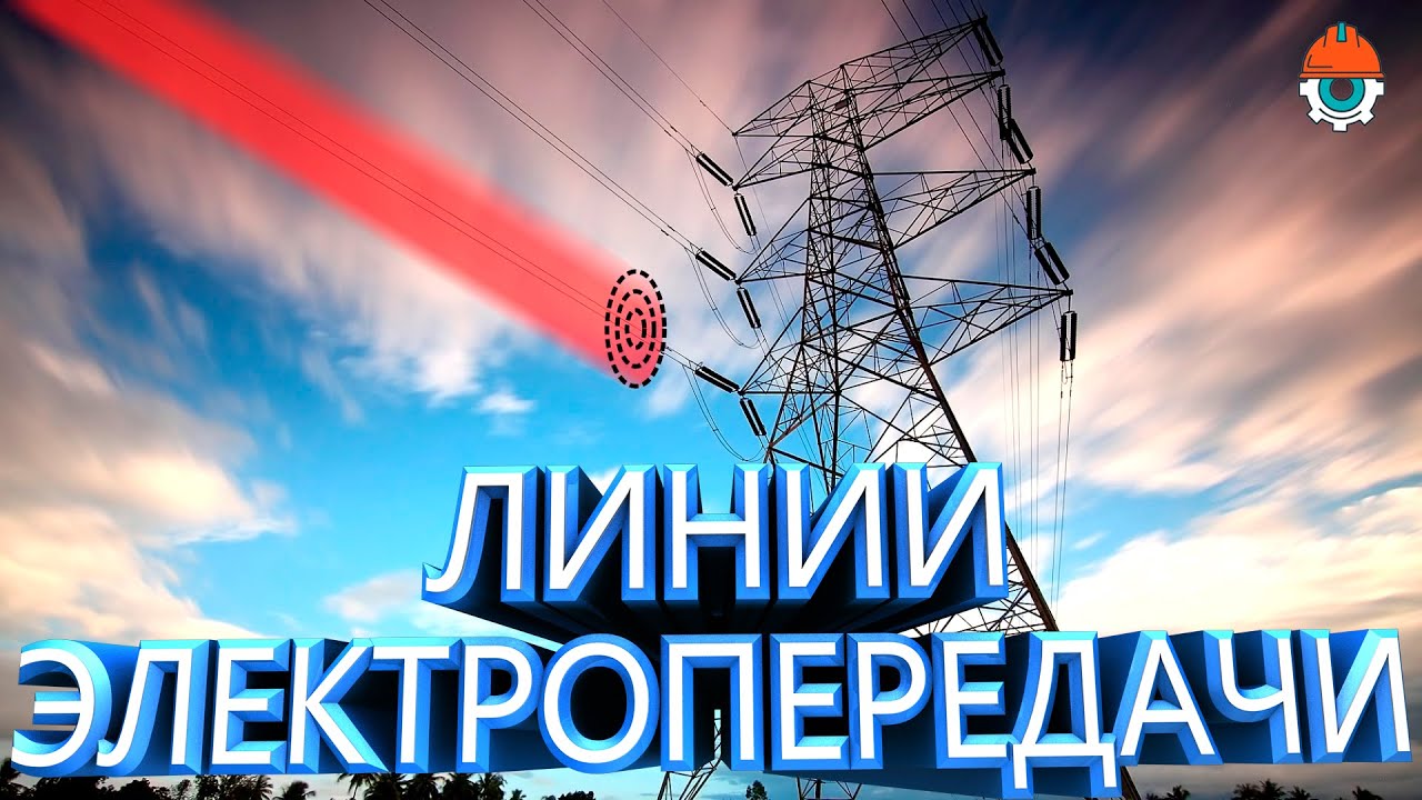 Как работают линии электропередачи? Устройство и принцип работы ЛЭП.