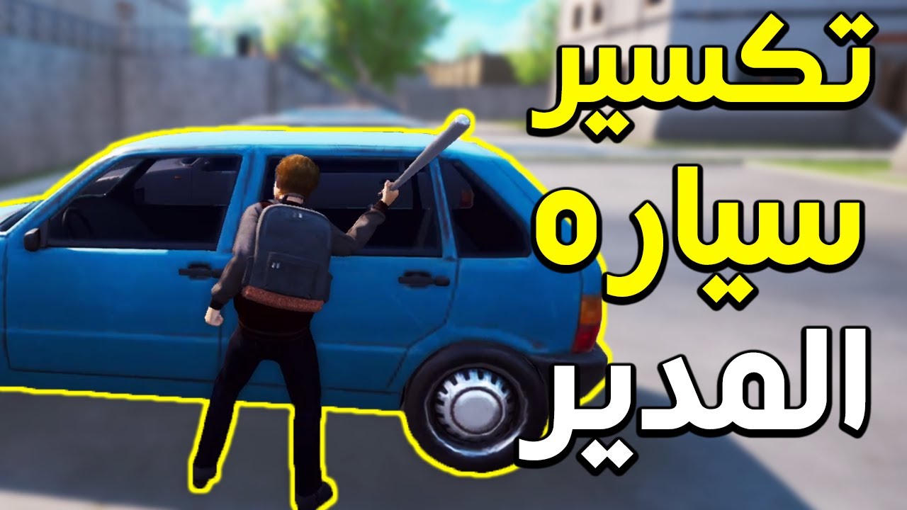 عبد السلام و اول يوم له في المدرسة 😂😂 | Bad guys at School