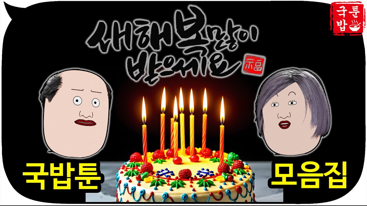 새해 복 많이 받으세요 [국밥툰 모음집 44]