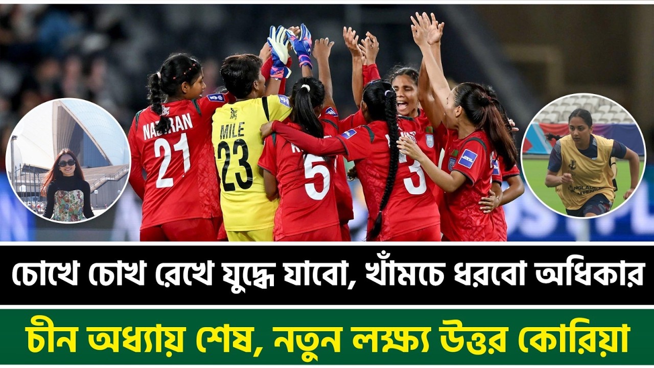 চোখে চোখ রেখে যুদ্ধে যাবো, খাঁমচে ধরবো অধিকার; চীন অধ্যায় শেষ, নতুন লক্ষ্য উত্তর কোরিয়া