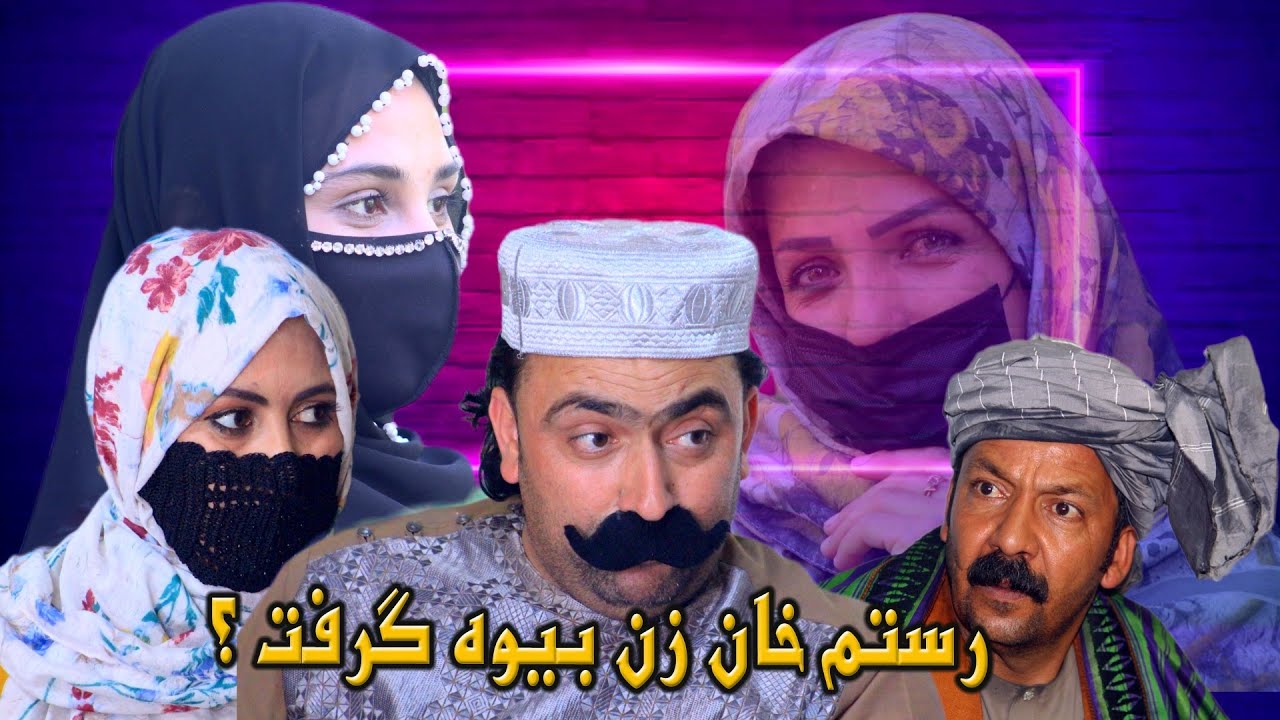 نما یش''  رستم خان زن بیوه گرفت''