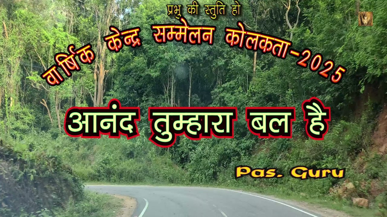 आनंद तुम्हारा बल है  | Pas Guru | Message
