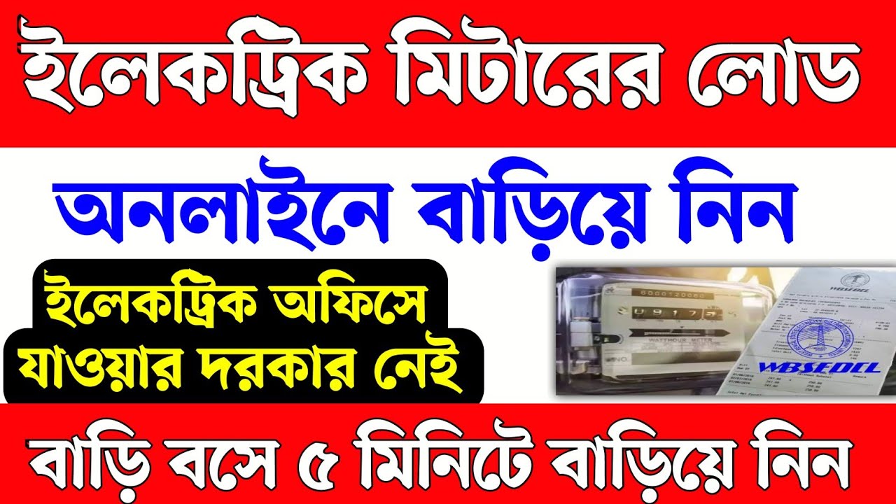 Electric meter load enhance। electric meter er load kivabe barabo। electric meter quotation online