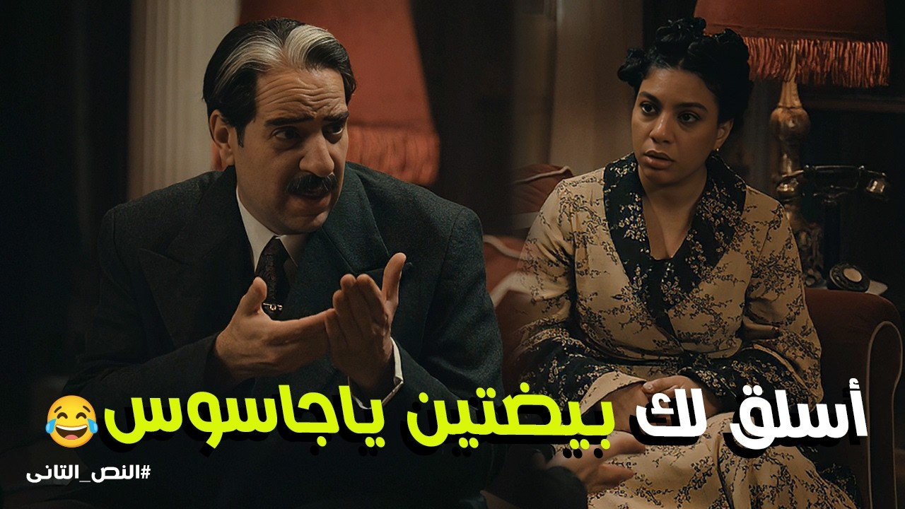 النص التانى | عيشة ورطت نص : راحت اتعرفت على مرات الضابط وحيد وجابت سيرة أمه! 😂