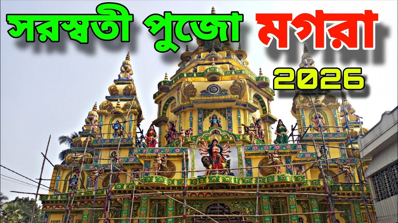 Magra Saraswati Puja 2026 // মগরা সরস্বতী পুজো ২০২৬