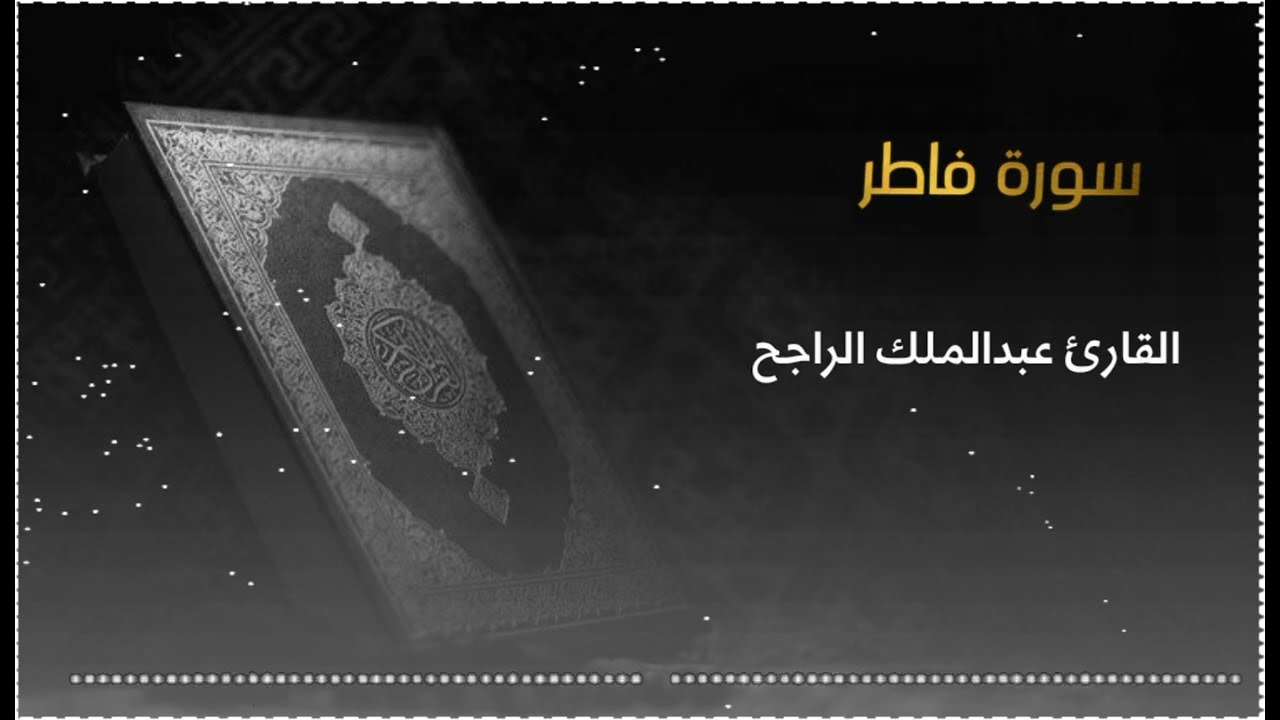 تلاوة بمقام البيات 💙😍  بصوت الشيخ عبدالملك الراجح الشيخ سورة فاطر كاملة