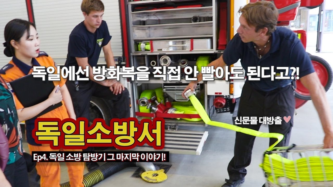 [119안방][독일소방] 독일에선 방화복을 직접 안 빨아도 된다고?!