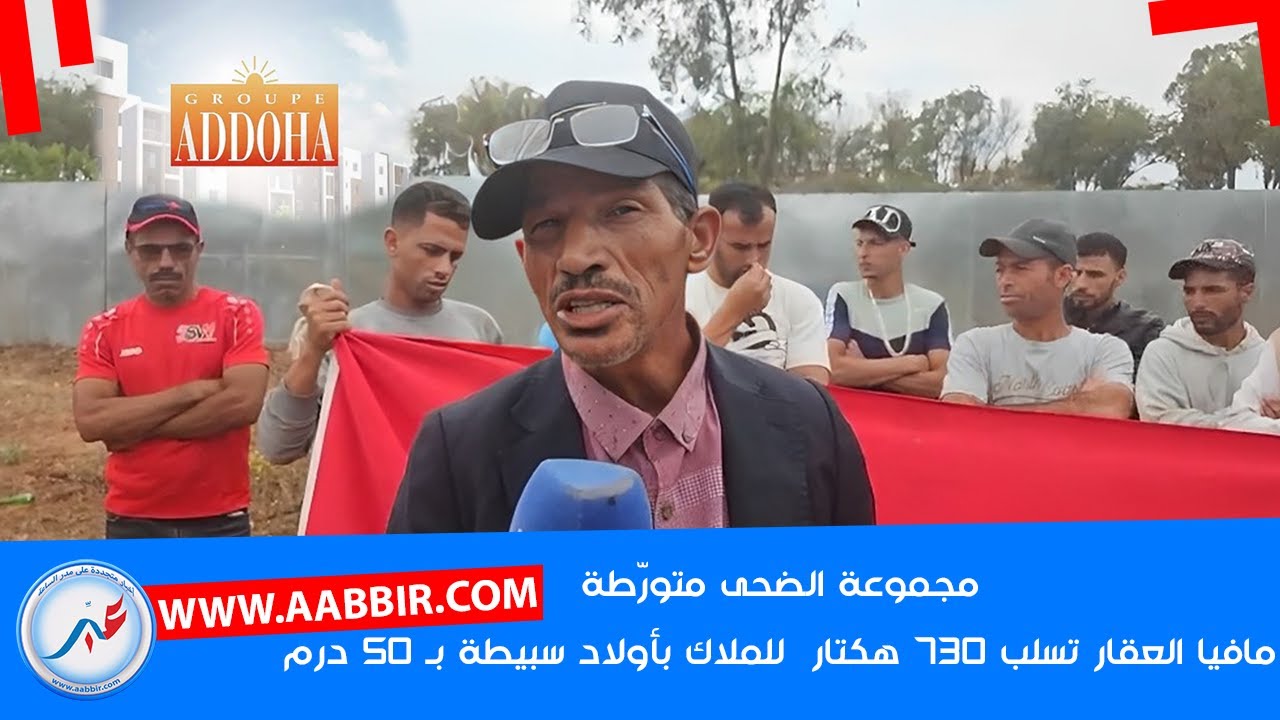 ولاد سبيطة تحت رحمة مافيا العقارية: 730 هكتار أرض السلاليين تباع بـ50 درهم للمتر.. والضحى متورّطة