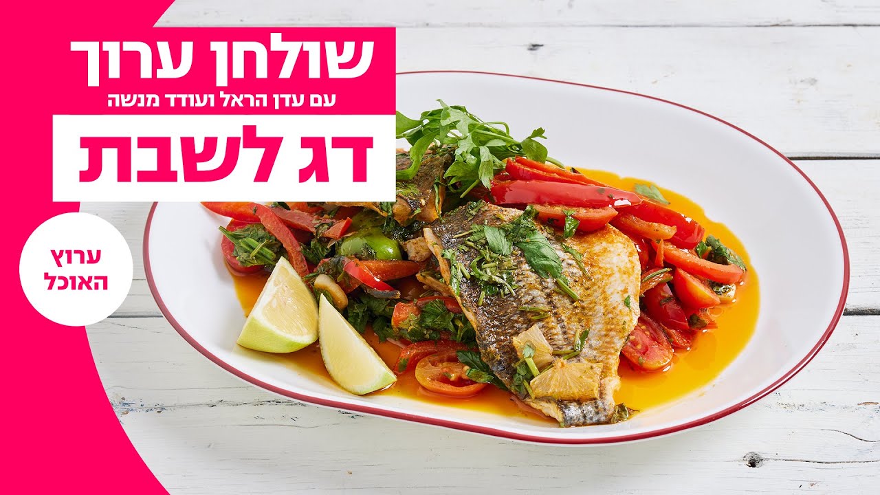 שולחן ערוך | דג לשבת | ערוץ האוכל