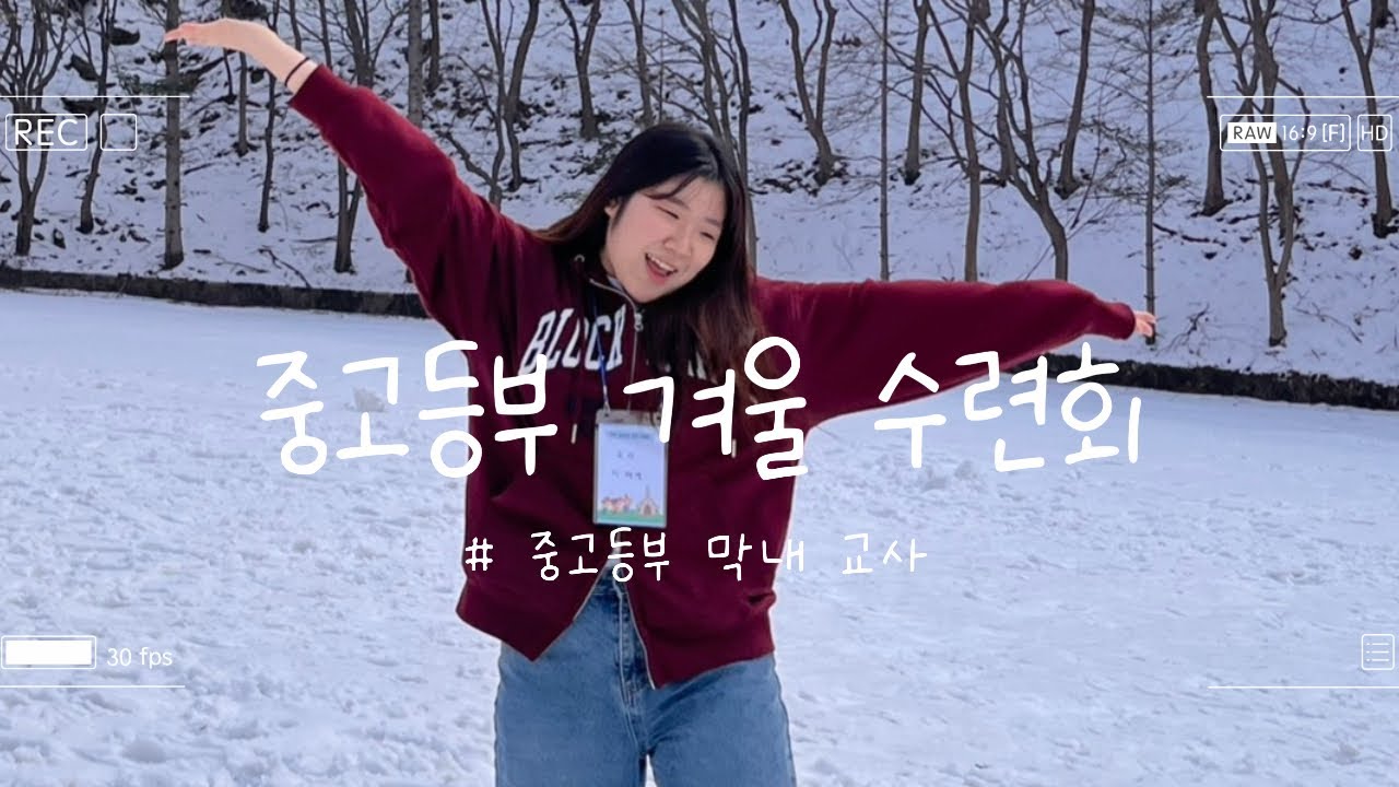 중고등부 막내 교사의 겨울 수련회 브이로그
