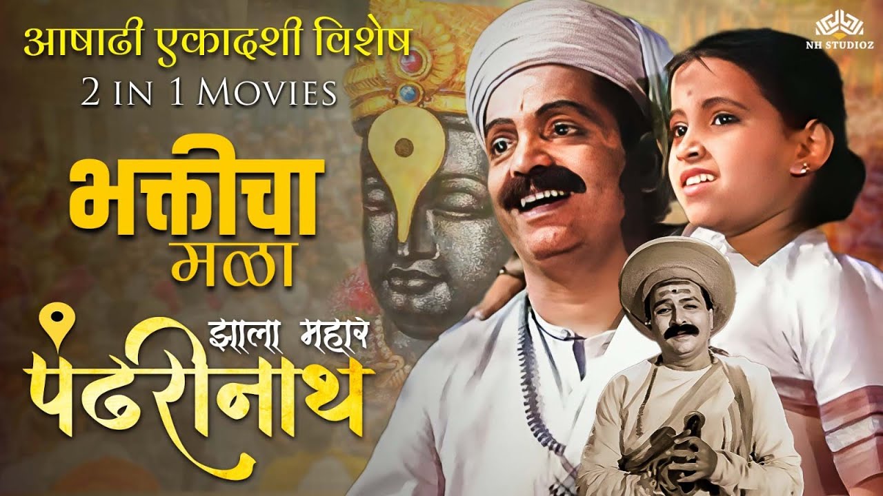 आषाढी एकादशी स्पेशल | भक्तिचा मळा आणि झाला महार पंढरीनाथ | 2 in 1 विठ्ठल भक्ति चित्रपट"
