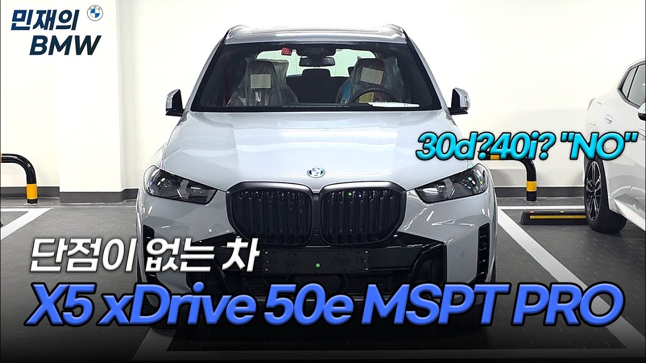 BMW X5 xDrive 50e MSPT PRO 를 선택한 이유