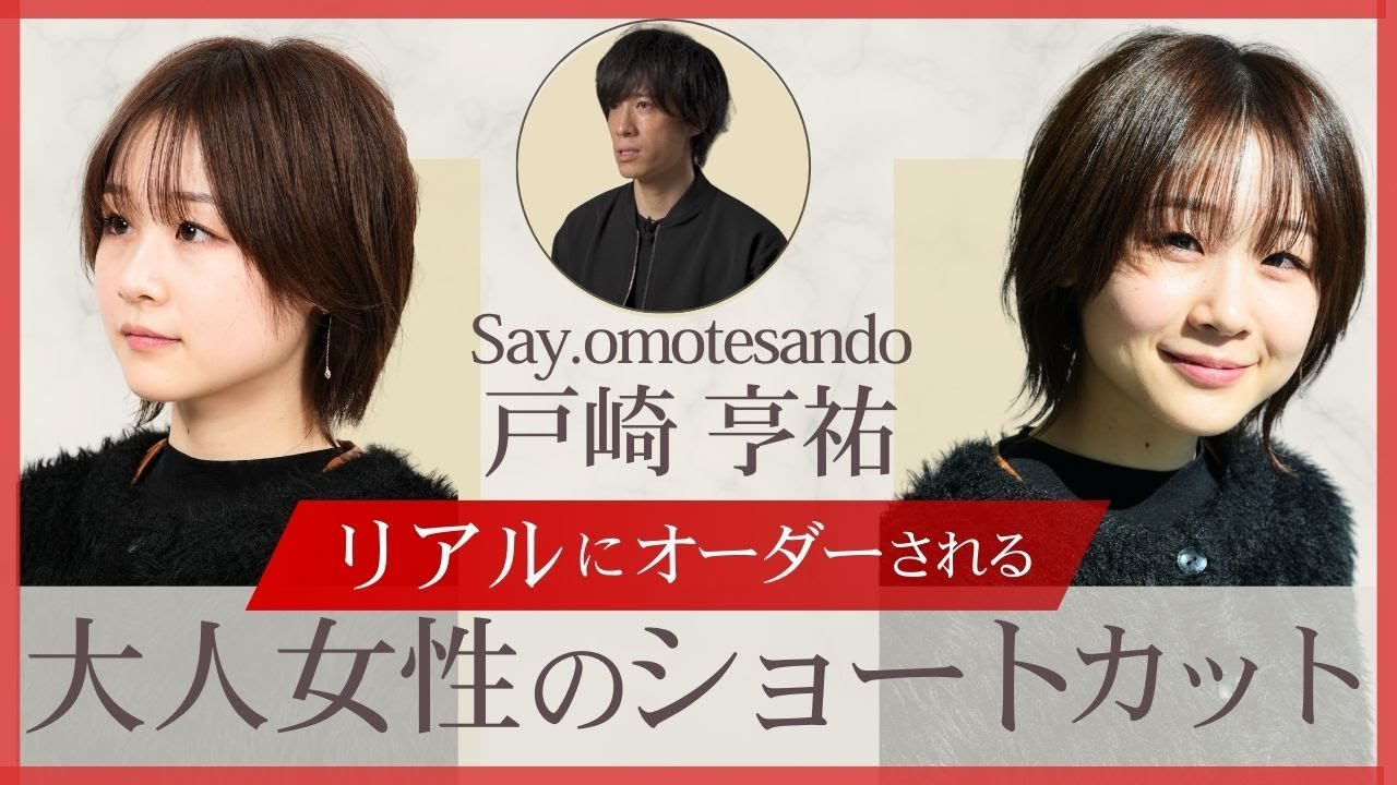 顧客が求めるリアルな大人可愛いショート／Say. omotesando　戸崎 亨祐