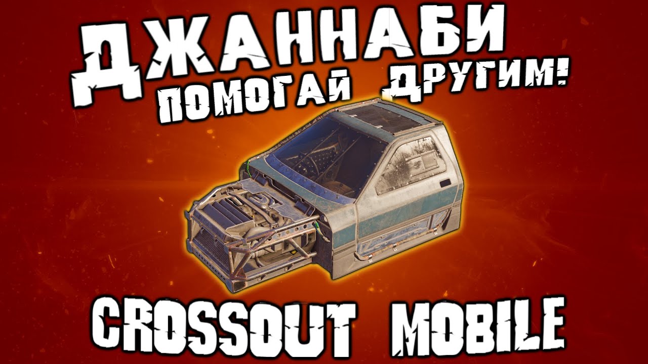 Лавины, Искры и Аспекты на кабине ДЖАННАБИ в Кроссаут Мобайл / На сколько хороша!??