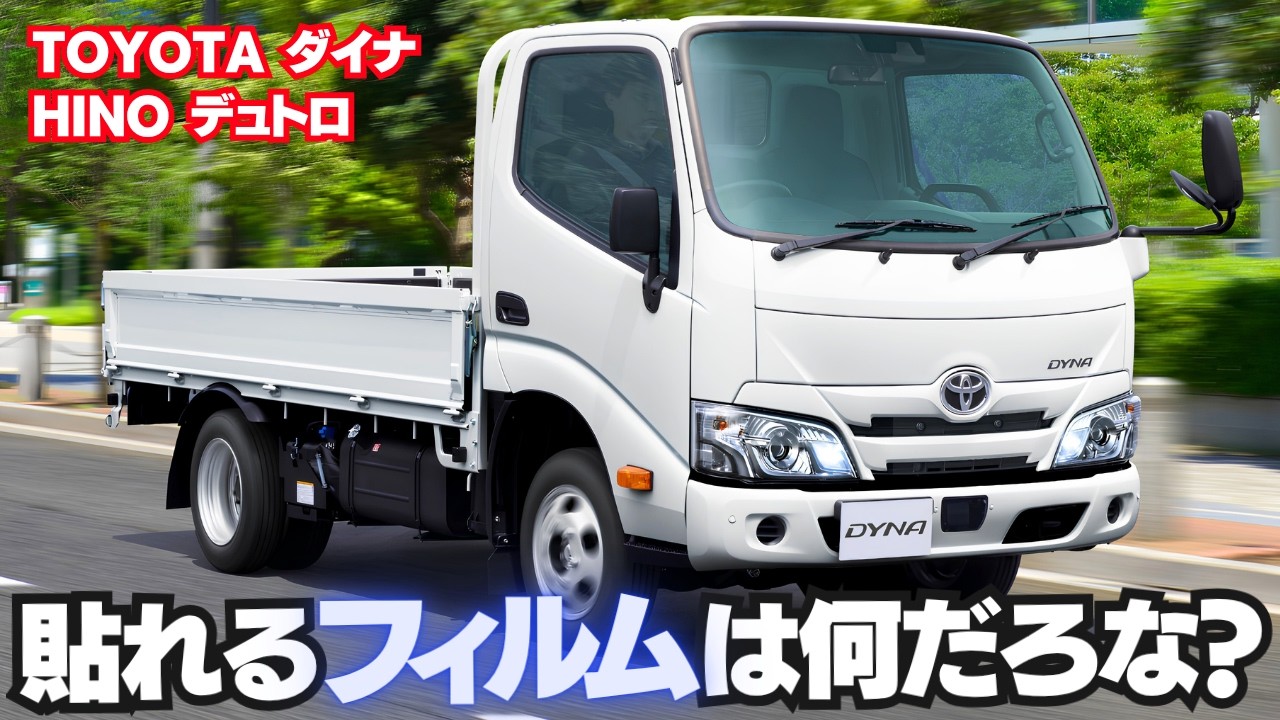 貼れるフィルムは何だろな？：カムロード (TOYOTAダイナ／HINOデュトロ)