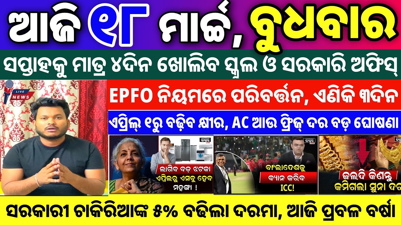 ମାଡି ଆସୁଛି ଭୟଙ୍କର ବର୍ଷା/odia news/18 march 2026/subhadra yojana online apply/Odisha news today