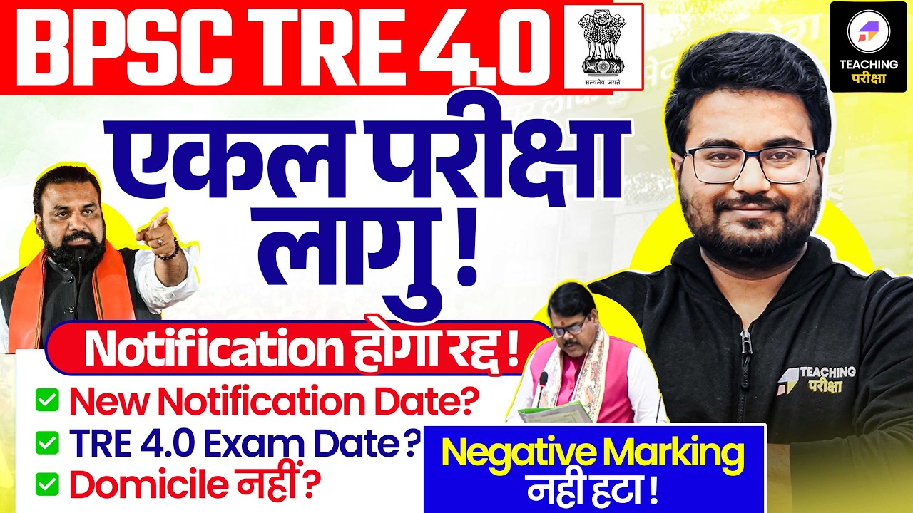BPSC TRE 4.0 Pre Mains हटा ! | BPSC TRE 4.0 Latest News | BPSC TRE 4.0 Notification | BPSC Teacher
