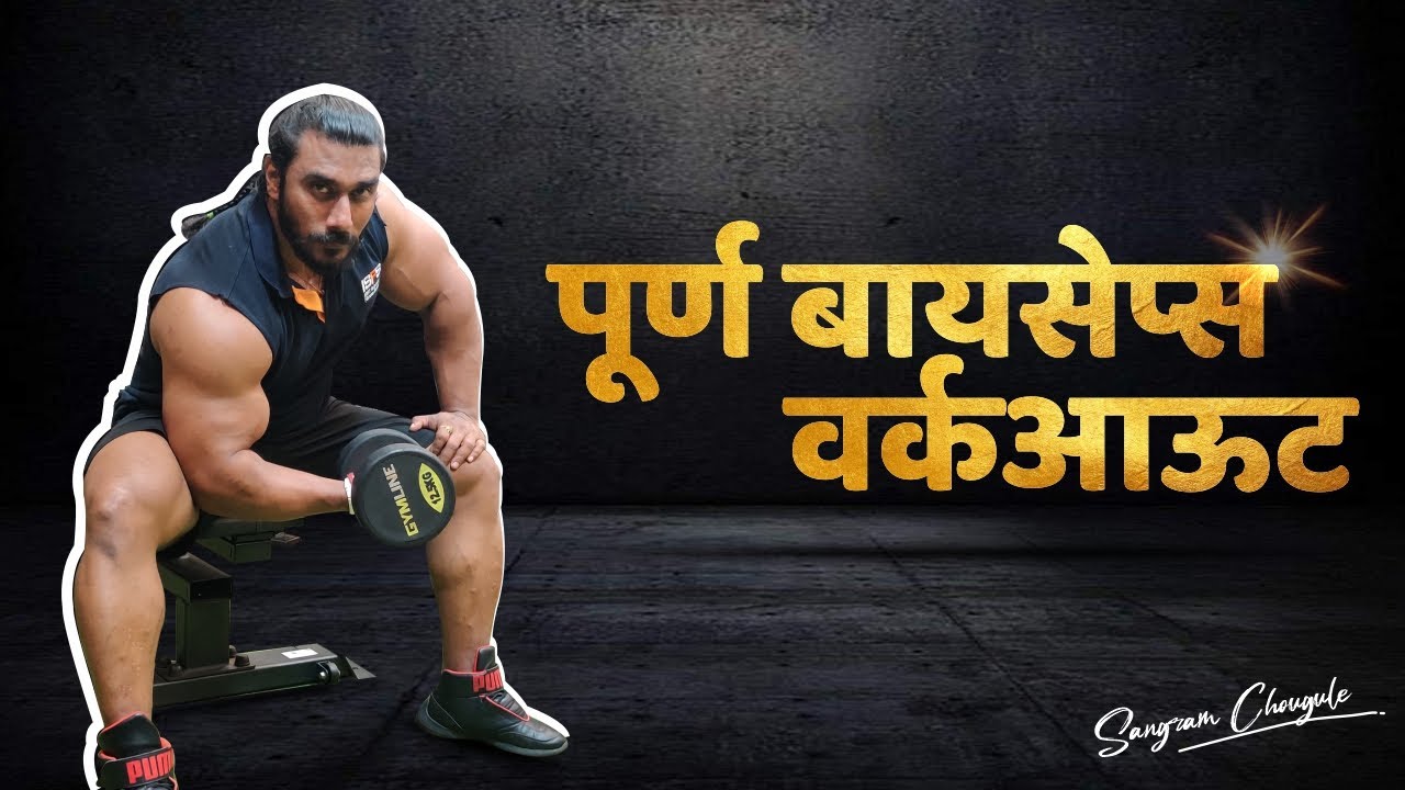 BEST BICEPS WORKOUT FOR BEGINNERS | Sangram Chougule