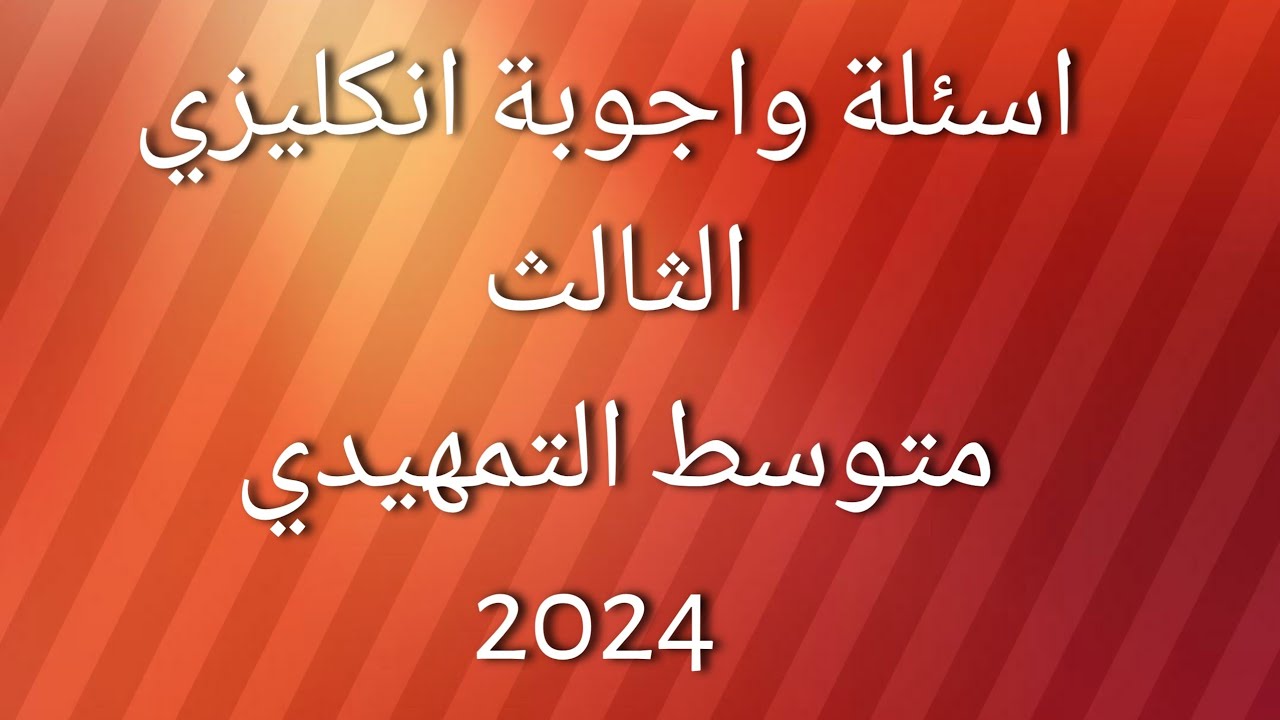 حل اسئلة الانكليزي التمهيدي الثالث متوسط 2024 ، شرح وتوضيح اسئلة التمهيدي 2024