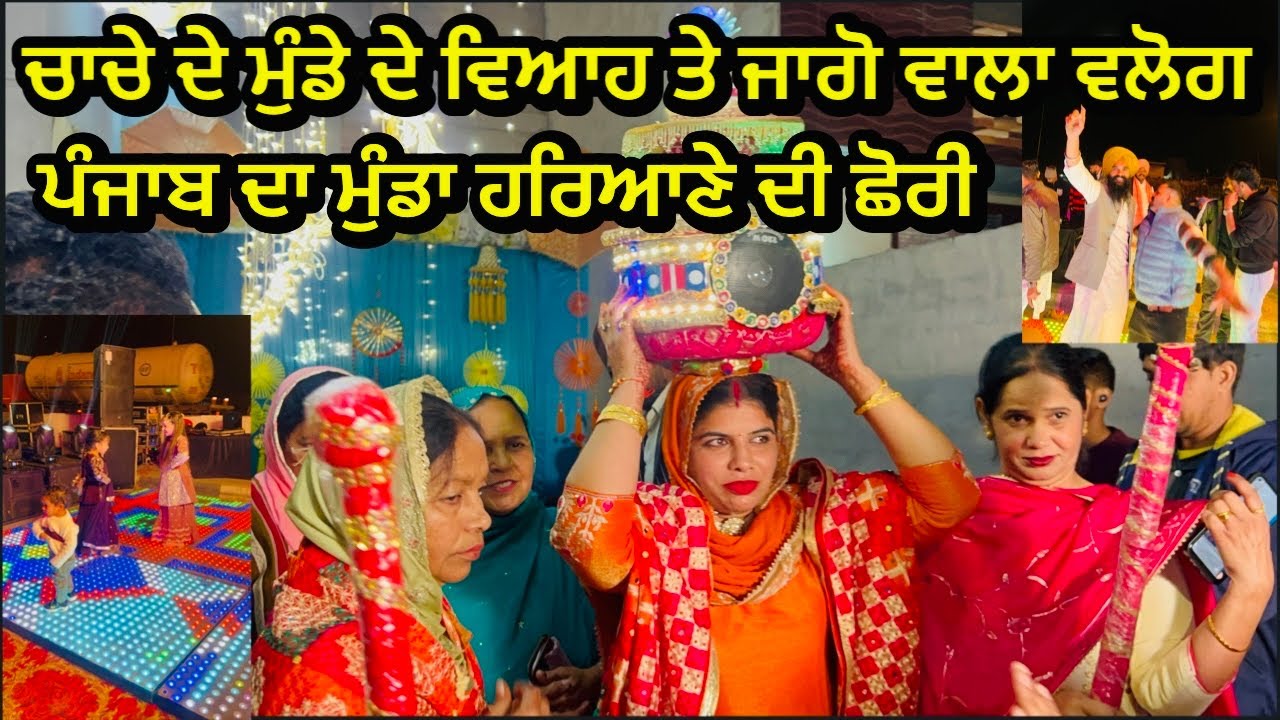 ਚਾਚੇ ਦੇ ਮੁੰਡੇ ਦੇ ਵਿਆਹ ਤੇ ਜਾਗੋ ਵਾਲੇ ਦਿਨ ॥ Chache De Munde De Viah Te Jaggo Wala Din