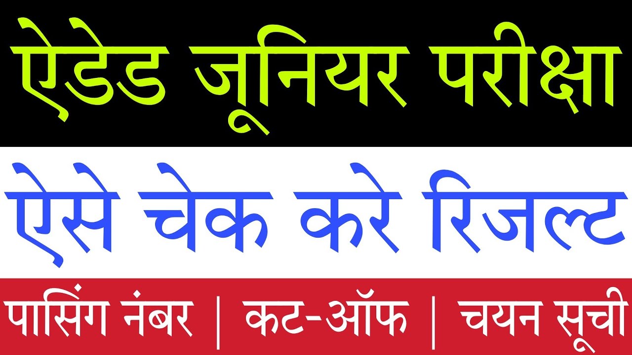 Aided Junior: Result Kaise Check kare