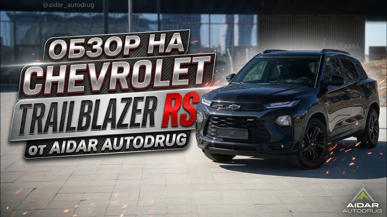 ОБЗОР НА CHEVROLET TRAILBLAZER RS от AIDAR AUTODRUG