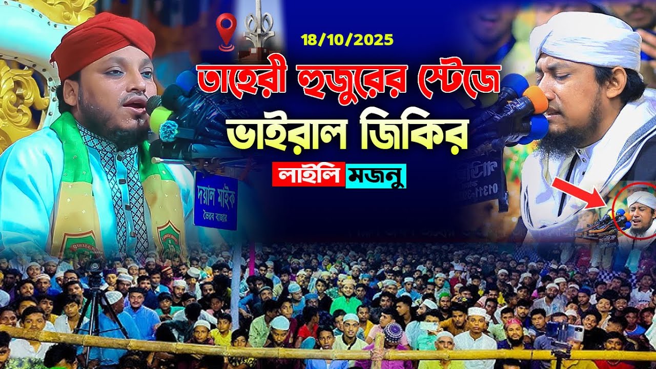 তাহেরী হুজুরের স্টেজে ভাইরাল জিকির/ চমৎকার জিকির। হাফেজ মোশাহিদুল্লাহ ফয়েজী ২০২৫
