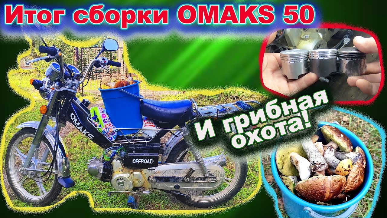 Проклятый Omaks 50  Итог Тест-драйв и Грибная охота.